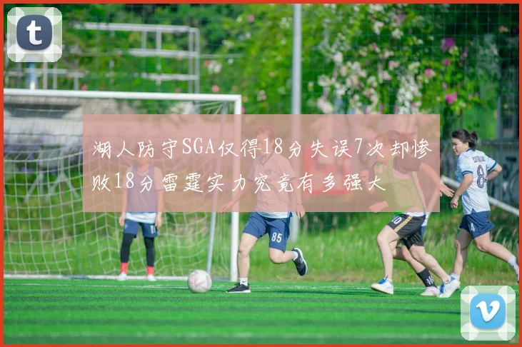 湖人防守SGA仅得18分失误7次却惨败18分雷霆实力究竟有多强大