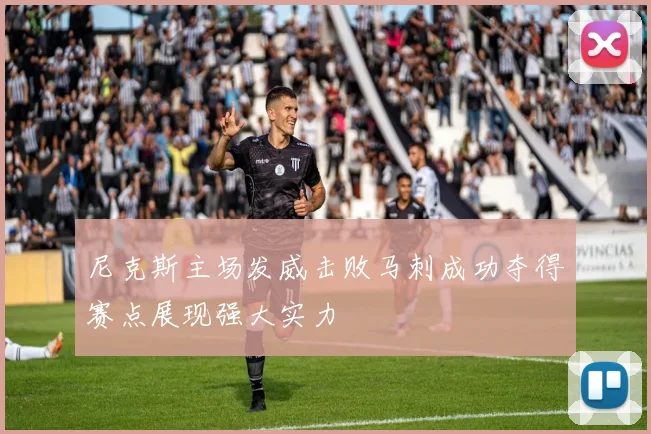 尼克斯主场发威击败马刺成功夺得赛点展现强大实力